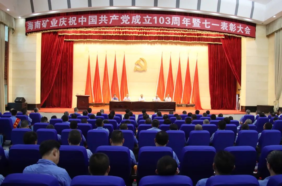 1719822990534134.jpg 海南礦業召開慶祝中國共產黨成立103周年暨七一表彰大會1.jpg