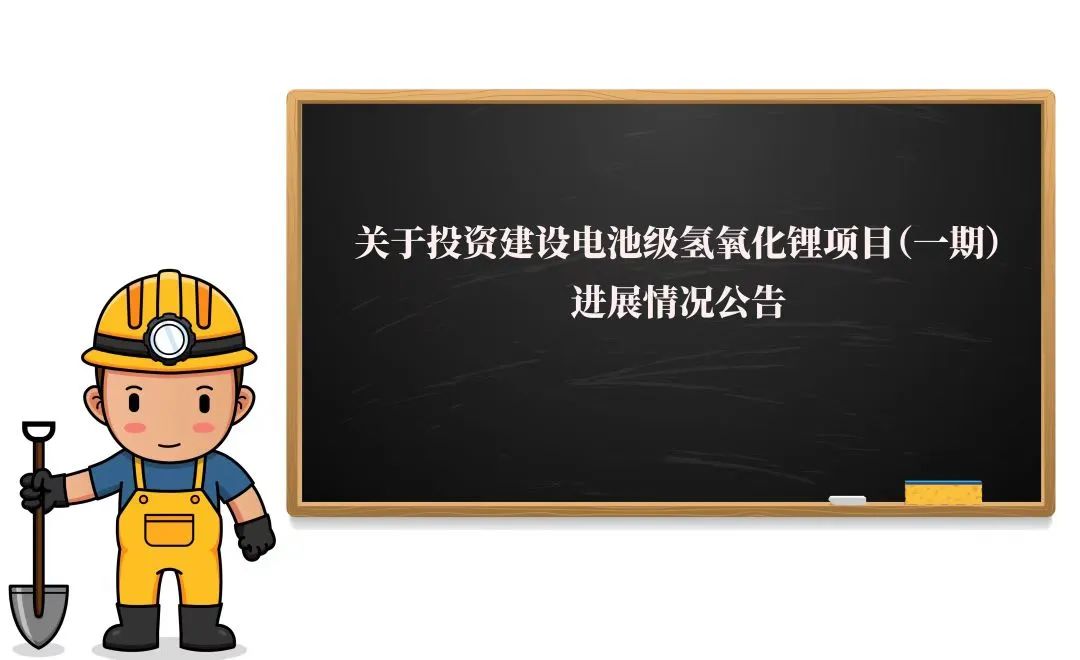 敲黑板！2萬(wàn)噸氫氧化鋰項(xiàng)目（一期）迎來(lái)新進(jìn)展