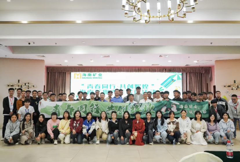 海南礦業舉辦青年聯誼活動:青春同行 共創輝煌 海南礦業舉辦青年聯誼活動